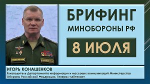 Брифинг Минобороны России от 8 июля. Игорь Конашенков о военной ситуации на территории Украины