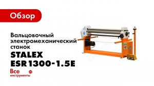 Обзор: Вальцовочный электромеханический станок Stalex ESR1300-1.5E 391103