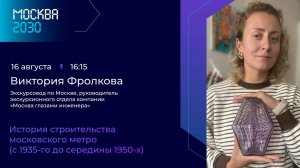 Виктория Фролкова «История строительства московского метро (с 35-го до середины 50-х)»