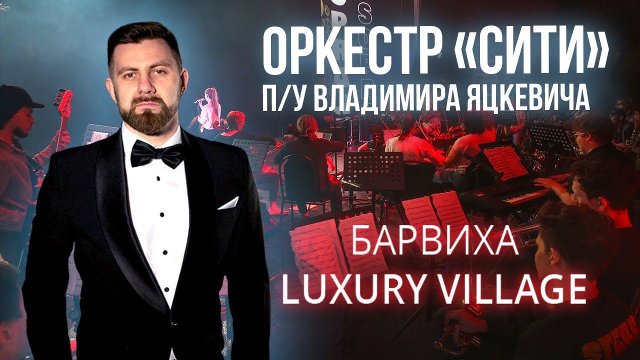 Барвиха Luxury Village - Cимфонический оркестр "Сити"  / Дирижер - Владимир Яцкевич (Репетиция)