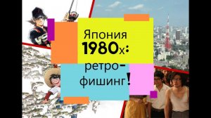 Япония 1980х: ретро-фишинг!