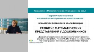 Вебинар: Технология математического развития дошкольников как средство обеспечения ФОП ДО