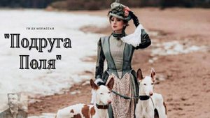 Ги де Мопассан - Подруга Поля