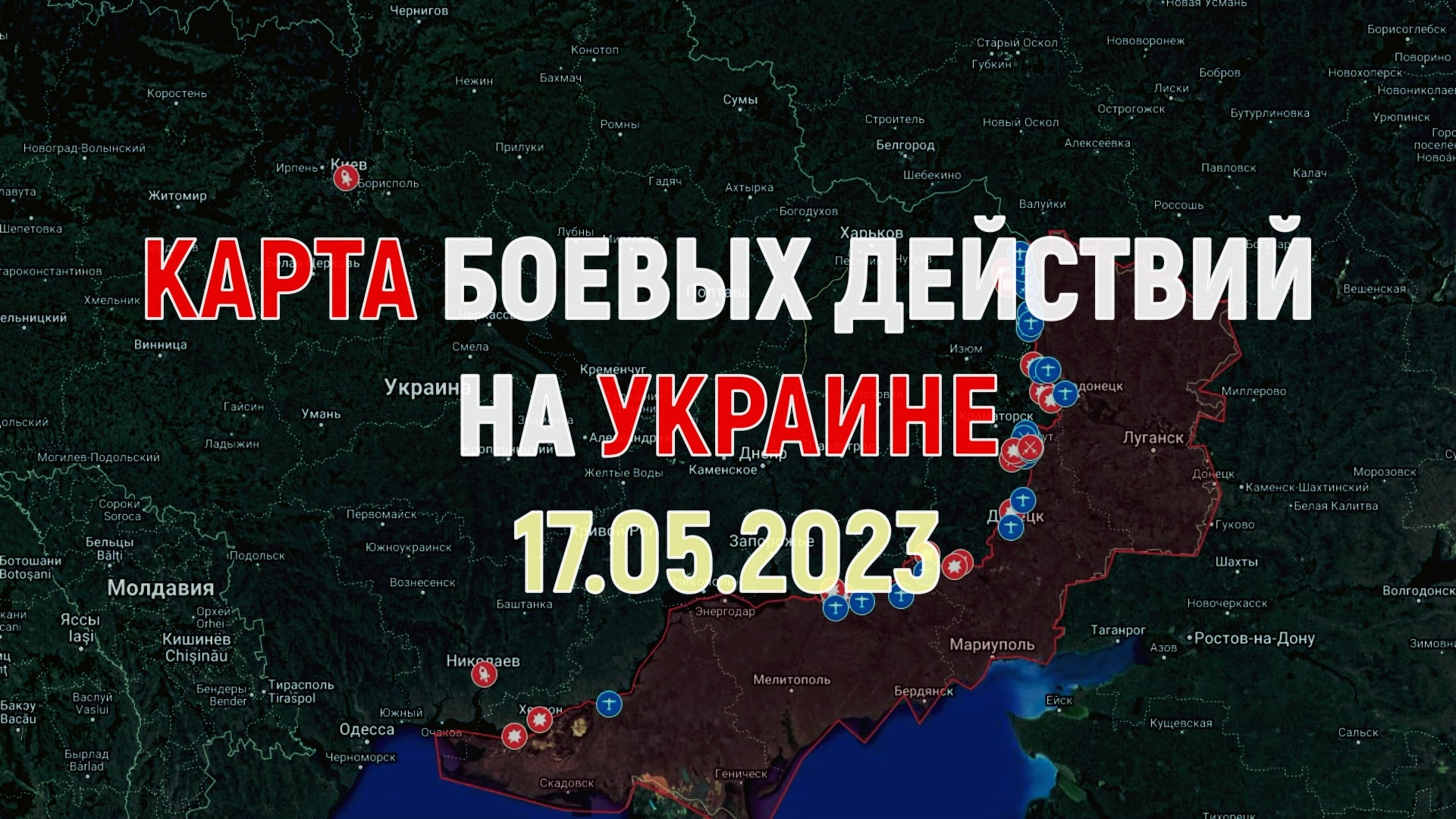 Бахмут на карте украины сегодня боевых действий. Карта боевых действий на Украине 14 мая 2023. Карта боевых действий на Украине 20 мая 2023.
