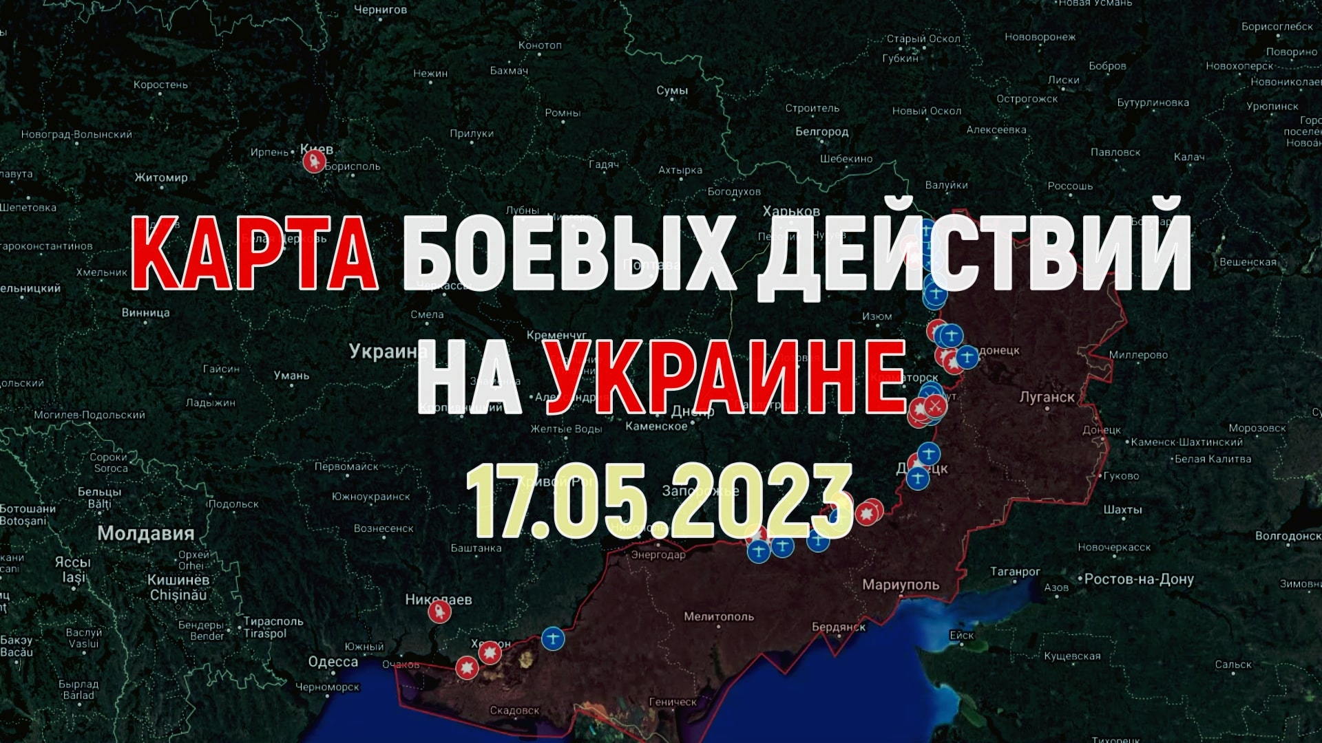 Бахмут боевые действия сегодня. Карта боевых действий на Украине 14 мая 2023. Карта боевых действий на Украине 20 мая 2023. Карта война Украина сейчас.