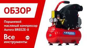 Обзор поршневого масляного компрессора Aurora BREEZE-8