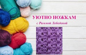 86# Летний ажурный узор спицами