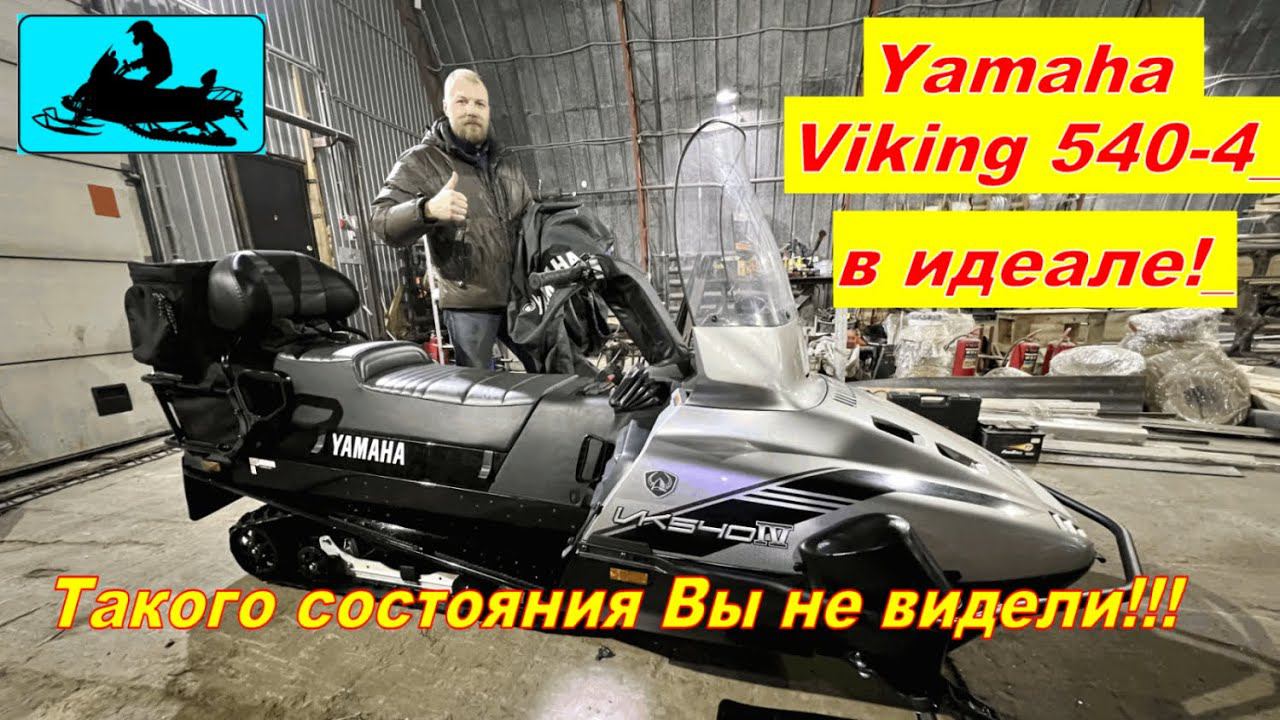 СНЕГОХОД YAMAHA VIKING 540-4 КАК НОВЫЙ!! Второго такого в России не найти! смотреть онлайн