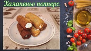 Халапеньо попперс (Мексиканская кухня)