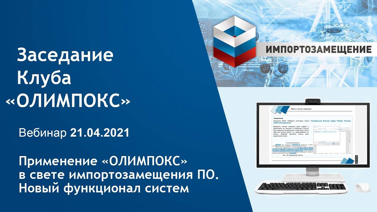 Применение «ОЛИМПОКС» в свете импортозамещения ПО. Новый функционал систем | Клуб «ОЛИМПОКС»