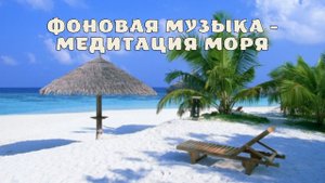 Фоновая музыка - Медитация моря.