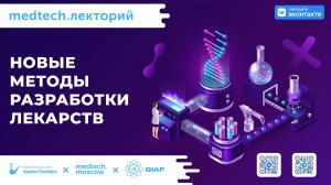 Лекция | Новые методы разработки лекарств | Максим Федоров