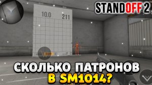 Сколько патронов в sm1014 в стандофф 2