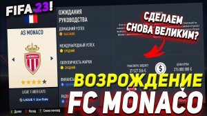 ВОЗРОЖДЕНИЕ | ФК МОНАКО  | FIFA 23 КАРЬЕРА ТРЕНЕРА