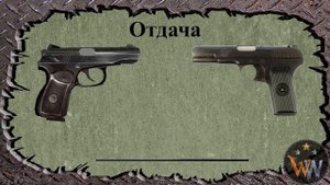 Макаров VS ТТ  - Пистолет Макарова Против ТТ Тульский Токарев