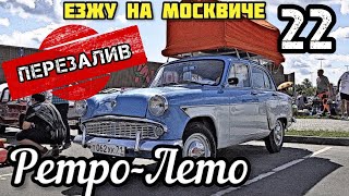 Фестиваль Ретро-Лето 22 ПЕРЕЗАЛИВ ( МОСКВИЧ, ВАЗ, ВОЛГА, ЗАПОРОЖЕЦ, ГАЗ, ЛАДА) смотреть онлайн