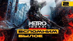 Metro 2033 Redux - вспоминаем хорошие игры! Серия №2