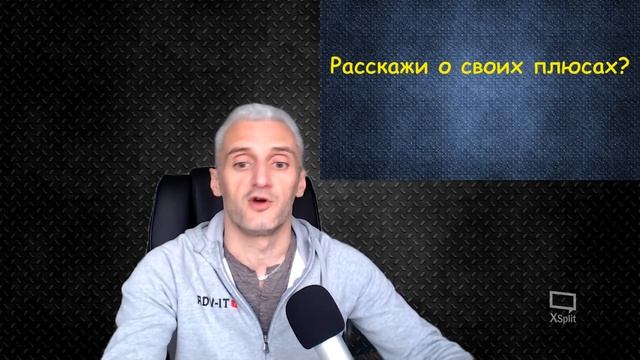 Собеседование в IT  - Часть 2 - Как пройти HR, Что отвечать и что НЕ Говорить. Дурацкие вопросы HR
