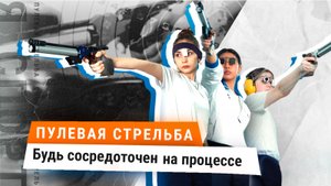 Я спорт | Пулевая стрельба