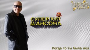 Когда то ты была моя  Эрнест Геворгян