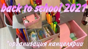 BACK TO SCHOOL 2021/ВСЯ МОЯ КАНЦЕЛЯРИЯ/бэк ту скул/МОИ ПОКУПКИ К ШКОЛЕ/моя эстетичная канцелярия