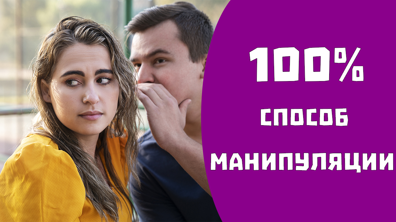 Манипуляции.  Как внедрить любую свою мысль другому человеку смотреть онлайн