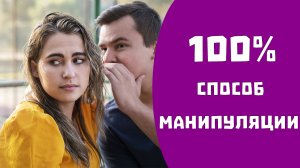 Манипуляции. Как внедрить любую свою мысль другому человеку
