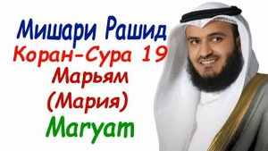 Мишари Рашид сура 19 Марьям сура Мария Surah Maryam Mishary Rashid