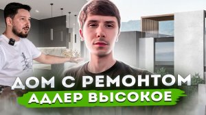 ДОМ С РЕМОНТОМ!!! Адлер, Высокое! 220 м2 + 80 м2 экспл кровля! ВИД НА ГОРЫ И МОРЕ! КП Небо 3