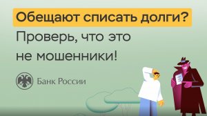 Обещают списать долги. Уверен, что это не мошенники?