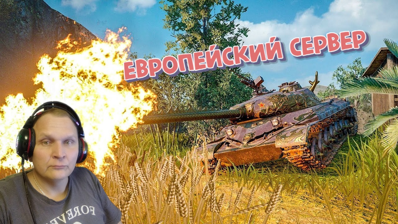 Играю в танки !На европейских серверах!)#миртанков #варгейминг