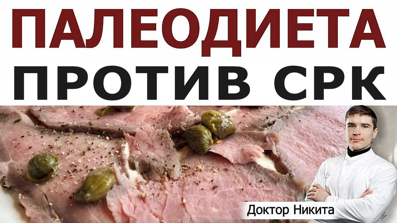 10 лет не ела мясо и болела СРК. Палео диета прекратила раздражение кишечника.