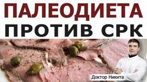 10 лет не ела мясо и болела СРК. Палео диета прекратила раздражение кишечника.