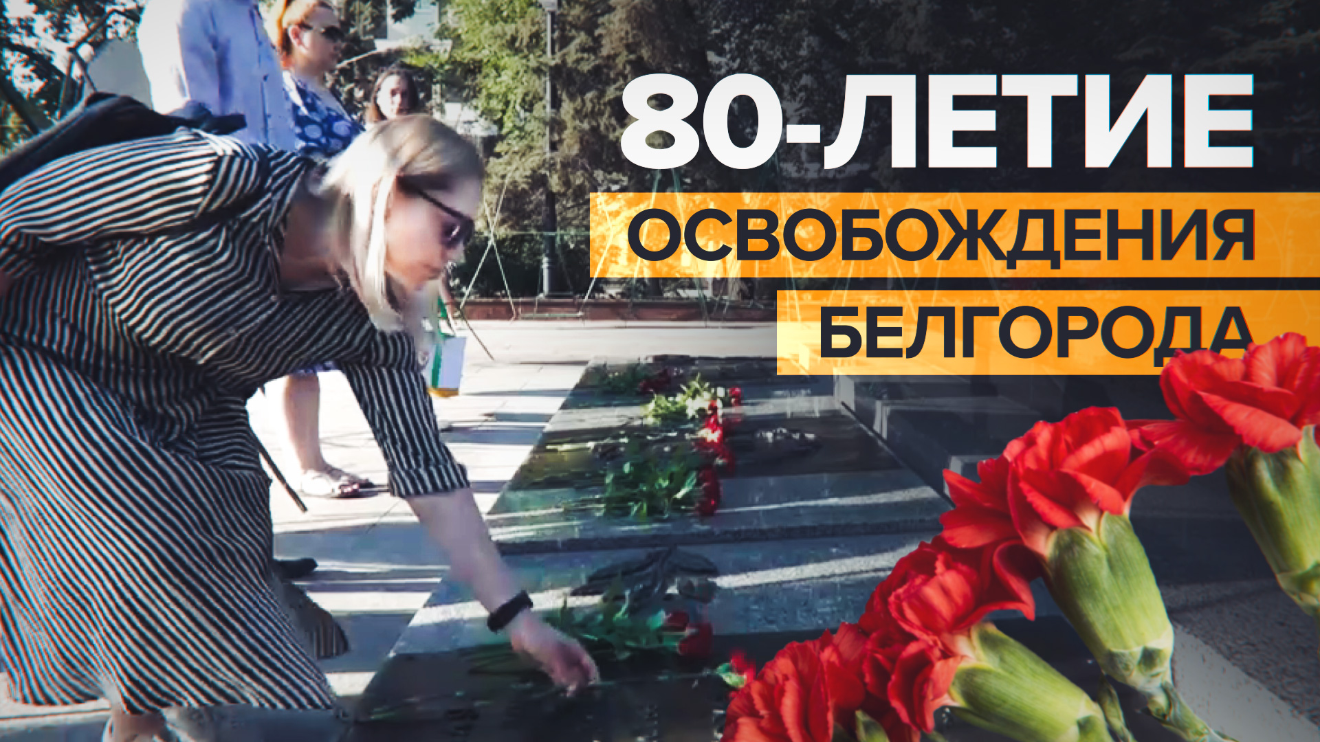 Белгород отмечает 80-летие освобождения от фашистских захватчиков — видео