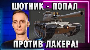 ШОТНИК ★ ПОПАЛ ПРОТИВ ЛАКЕРА!