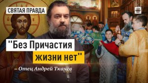 "Без Причастия жизни нет": Главный пример Преподобной Марии Египетской — отец Андрей Ткачёв