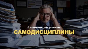 Как воспитать самодисциплину