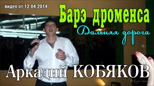 Аркадий Кобяков - Барэ дроменса/ Дальняя дорога/ Н. Новгород, 15.03.2014