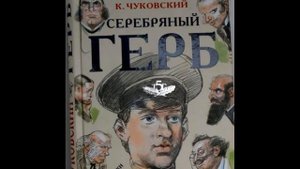 Серебрянный герб   Корней Чуковский глава первая   читает Павел Беседин