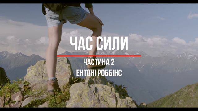 Час сили (2 частина) динамічна медитація Тоні Роббінс #Мельниця смотреть онлайн