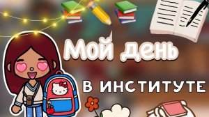 Мой день в институте ?? _ Toca Life World _ тока бока _ toca boca _ Secret Toca