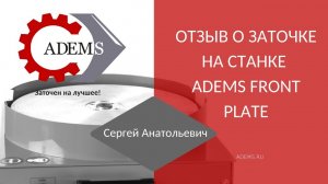 Отзыв о заточке на станке ADEMS FRONT PLATE