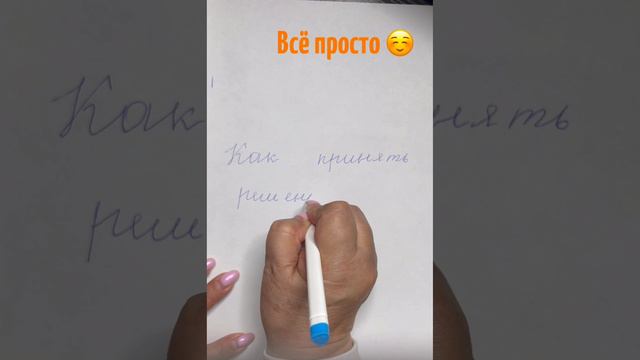 Как принять #решение? #психологсемененко #простоосложном