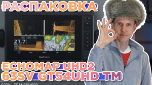 Распаковка Garmin Echomap UHD2 63sv GT54UHD-TM - Новинка магазина 2023