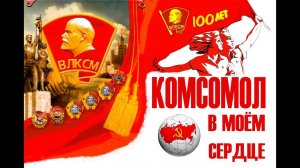 Книга "Комсомол в моём сердце" издание 2
