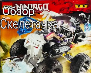 ОБЗОР ЛЕГО НИНДЗЯ СКЕЛЕТАЧКИ ?? - набор Lego Ninjago 2506