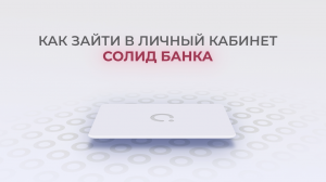 Солид Банк: Как войти в личный кабинет? | Как восстановить пароль?