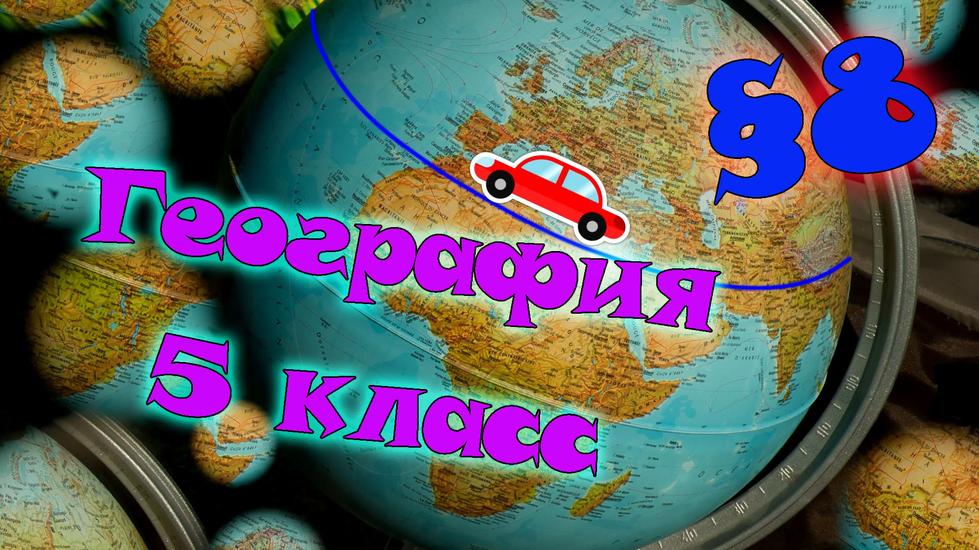 География 5 лет. Мультфильм про географию 5 класс. Видео география 5 класс. География в мультиках 5 класс. География 5 параграф 25.