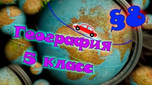 §8. Параллели и меридианы. География 5 класс
