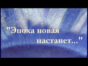 "Эпоха новая настанет..." Слайдпрограмма по стихам Н.Д. Спириной